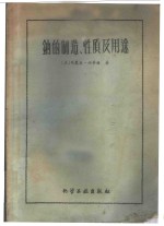 （美）西蒂格，M.著；沈贯甲译 — 钠的制造、性质及用途