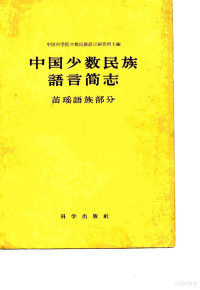 中国科学院少数民族语言研究所编 — 中国少数民族语言简志 苗瑶语族部分