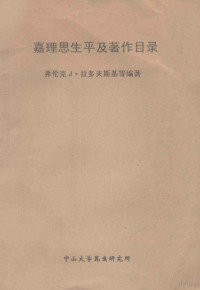 弗伦克 J.拉多夫斯基（Frank J.Radovsky），卡罗尔 N.海加（Carol N.Higa）编著；华立中译 — 嘉理思生平及著作目录