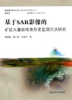 黄继磊，雷少刚，邓喀中著 — 基于SAR影像的矿区大量级地表形变监测方法研究