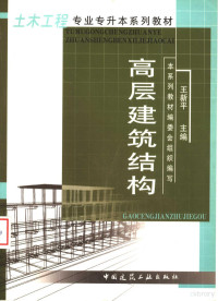 王新平主编；本系列教材编委会组织编, 本系列敎材编委会组织编写 , 王新平主编, 王新平, Xinping Wang — 高层建筑结构