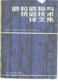 中国农业机械化科学研究院工艺材料研究所编译 — 磨粒磨损与抗磨技术译文集