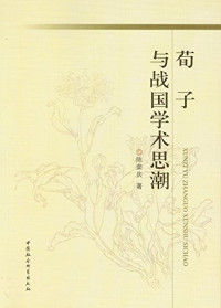 陈荣庆著, Chen Rongqing zhu, 陈荣庆, author — 荀子与战国学术思潮