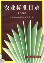 《农业标准目录》编写组编 — 农业标准目录 1998