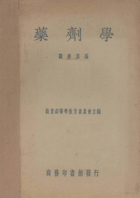 顾学裘编；教育部医学教育委员会主编 — 药剂学