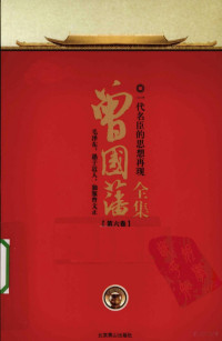 黄勇主编 — 曾国藩全集 第6卷