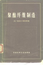 （美）M.西蒂格编；岳阳化工总厂研究所译 — 聚酯纤维制造