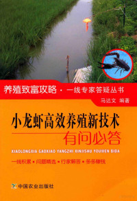 马达文编著 — 小龙虾高效养殖新技术有问必答