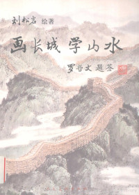 刘松岩绘著, 刘松岩绘著, 刘松岩 — 画长城学山水