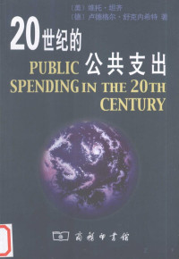 [美]维托·坦齐 — 20世纪的公共支出：全球视野