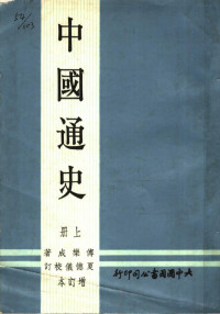  — 中国通史 上册