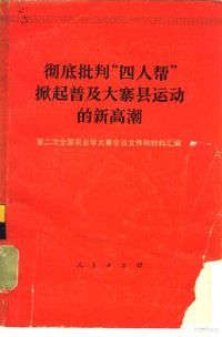 第二次全国农业学大寨会议文件和材料汇编 — 彻底批判“四人帮”掀起普及大寨县运动的新高潮