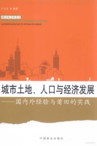 于立生编著 — 城市土地、人口与经济发展 国内外经验与莆田的实践