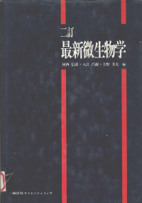 1985 06 — 二訂 最新微生物学