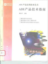 高光天主编, 高光天主编, 高光天 — ADI产品技术指南