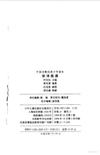 何宝民主编；秦兆基编著, zhu bian He Baomin, bian zhu Qin Zhaoji — 中国诗歌经典少年读本 宋词选读