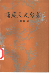 王树民著, 王树民 VerfasserIn, 王树民, 1911-2004, Shumin Wang — 曙庵文史杂著