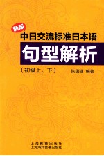 张国强编著 — 新版中日交流标准日本语句型解析：初级，上下