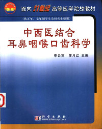 李云英，廖月红主编, 李云英, 廖月红主编, 李云英, 廖月红, 李云英, 廖月紅主編, 李云英, 廖月紅 — 面向21世纪高等医学院校教材 中西医结