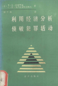 B·A·杜布罗温等著；钟大海译 — 利用经济分析侦破犯罪活动