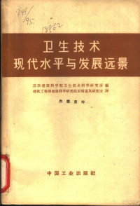 苏联建筑科学院卫生技术科学研究所编；建筑工程部建筑科学研究院采暖通风研究室译 — 卫生技术现代水平与发展远景