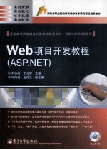刘志成编著 — Web项目开发教程ASP.NET