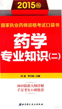 闫磊，尹兴斌主编, 闫磊, 尹兴斌主编, 闫磊, 尹兴斌 — 国家执业药师资格考试口袋书 药学专业知识 2