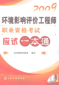 应试指导专家组编写, 应试指导专家组编写, 应试指导专家组 — 2009环境影响评价工程师职业资格考试应试一本通