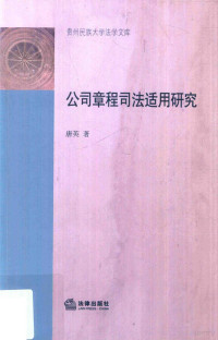 唐英著 — 公司章程司法适用研究