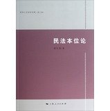 章礼强著, Zhang Liqiang zhu, 章礼强, 1964- author — 民法本位论