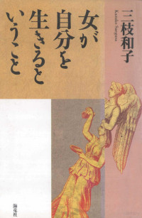 三枝和子著 — 女が自分を生きるということ