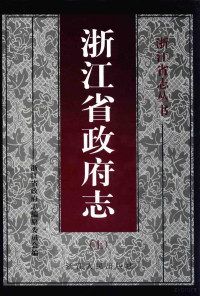 浙江省政府志编, 浙江省政府志编纂委员会编 — 浙江省政府志 上