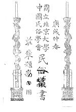  — 国立北京大学 中国民俗学会 民俗丛书 19
