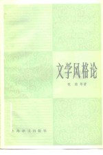 （德）歌德（Goethe）等著；王元化译 — 文学风格论