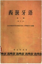 北京外国语学院西班牙语系教学小组编 — 西班牙语 第1册