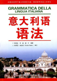 张海虹，李晶，臧宇编著, 张海虹, 李晶, 臧宇编著, 臧宇, Li jing, Zang yu, 张海虹, 李晶 — 意大利语语法