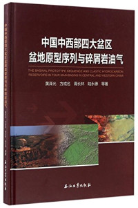 高长林，方成名，黄泽光等著, 黄泽光, author — 中国中西部四大盆区盆地原型序列与碎屑岩油气