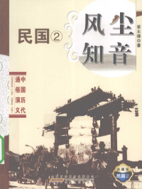 蔡东藩著, Cai Dongfan zhu, 蔡东藩著, 蔡东藩 — 风尘知音 典藏版