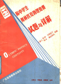 （苏）卡巴尔丁，（苏）奥尔洛夫编；尤烈之等译, (苏)卡巴尔丁, (苏)奥尔洛夫编 , 尤烈之等译, 卡巴尔丁, 奥尔洛夫, 尤烈之 — 国际中学生奥林匹克物理竞赛试题与详解