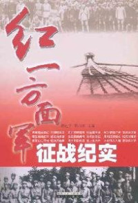 谢远学，郭山文主编, Xie, Yuanxue., Guo, Shanwen., Zhongguo Gong Nong Hong Jun., Fang Mian Jun, Di 2, 中国工农红军., 方面军, 第2, 谢远学., 郭山文., Xie Yuanxue, Guo Shanwen zhu bian, 谢远学, 郭山文主编, 谢远学, 郭山文, Yuanxue Xie — 红二方面军征战纪实