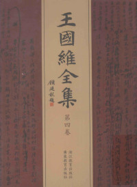 谢维扬，房鑫亮主编；骆丹，盧錫铭，胡逢祥，李解民副主编 — 王国维全集 第4卷