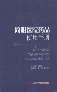 祝德秋祝德秋, 祝德秋主编, 祝德秋 — 简明医院药品使用手册