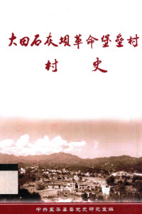 中共五华县委党史研究室编 — 大田石灰坝革命堡垒村村史