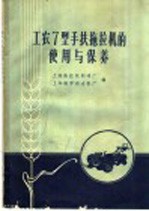 上海拖拉机制造厂，上海诚孚动力机厂编 — 工农7型手扶拖拉机的使用与保养