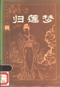 （清）苏庵主人编次；马托校点 — 归莲梦