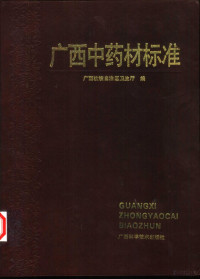 Pdg2Pic, 广西壮族自治区卫生厅编 — 广西中药材标准 1990年版