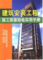 俞宾辉编 — 建筑安装工程施工质量验收实用手册