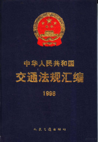 中华人民共和国交通部编, 中华人民共和国交通部编, 交通部, 中华人民共和国交通部编, 中国 — 中华人民共和国交通法规汇编 1998