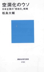 2012 07 — 空洞化のウソ：日本企業の「現地化」戦略