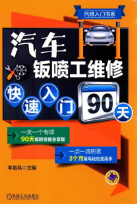 李昌凤主编, 李昌凤主编, 李昌凤 — 汽车钣喷工维修快速入门90天